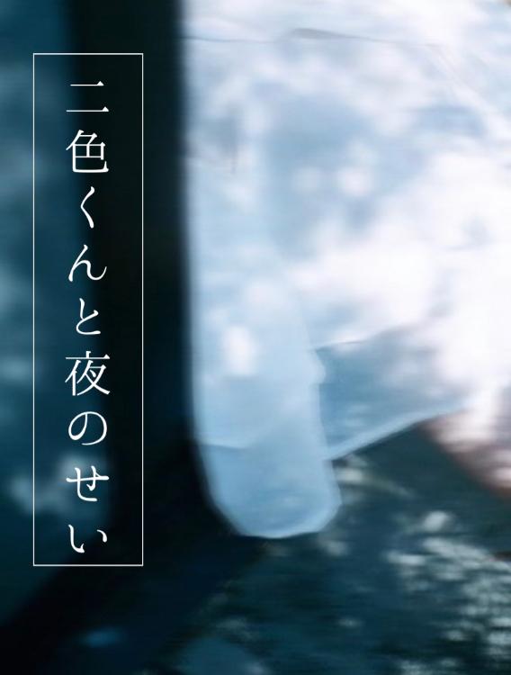 二色くんと夜のせい