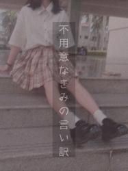 不用意なきみの言い訳