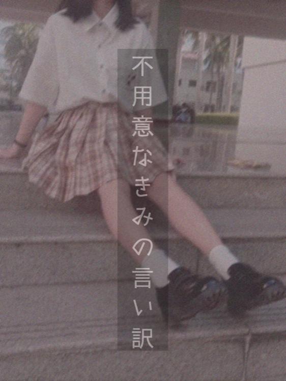 不用意なきみの言い訳