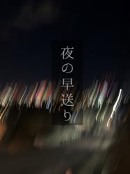 夜の早送り