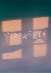 いつかの夏の話より