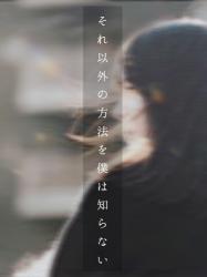 それ以外の方法を僕は知らない