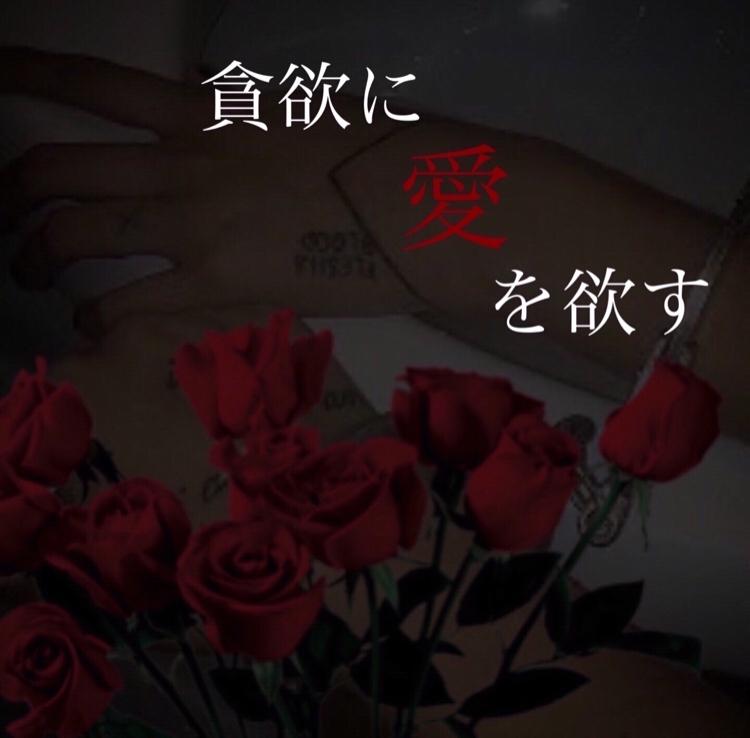 貪欲に愛を欲す