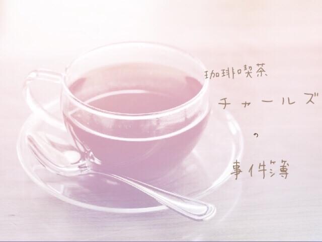 珈琲喫茶 チャールズ の事件簿