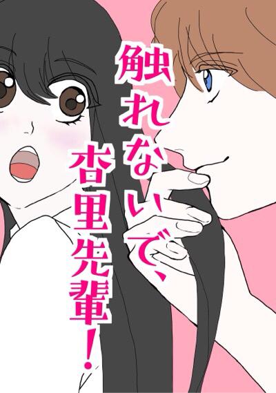 触れないで、杏里先輩!