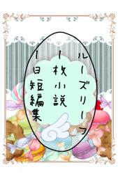 1日ルーズリーフ小説