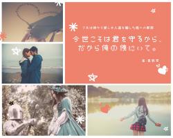 今世こそは君を守るから、だから俺の傍にいて