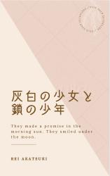 灰白の少女と鎖の少年