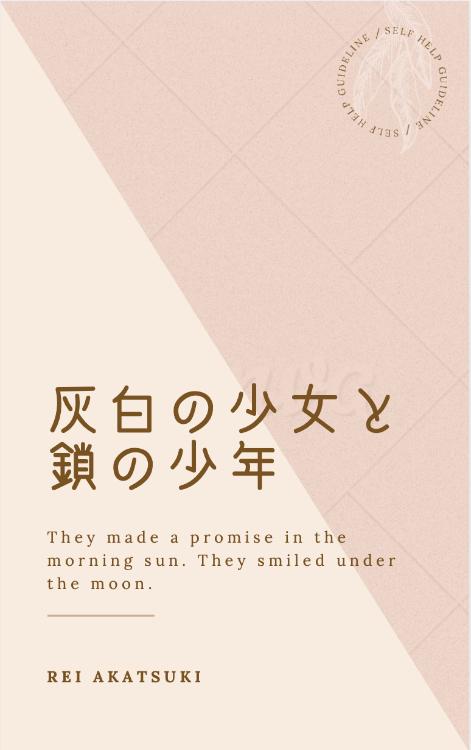 灰白の少女と鎖の少年