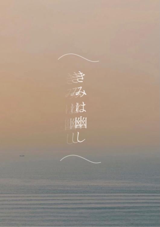 きみは幽し【完】