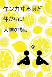 ケンカするほど仲がいい人達の話。