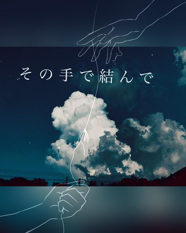 その手で結んで