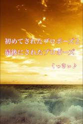 初めてされたプロポーズと最後にされたプロポーズ【優秀作品】