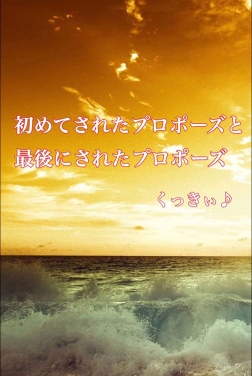 初めてされたプロポーズと最後にされたプロポーズ【優秀作品】