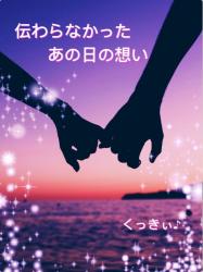 伝わらなかったあの日の想い