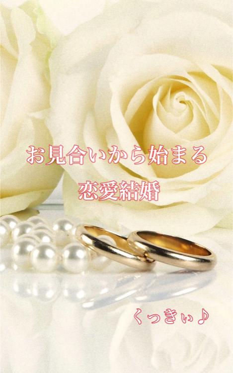 お見合いから始まる恋愛結婚
