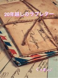 20年越しのラブレター