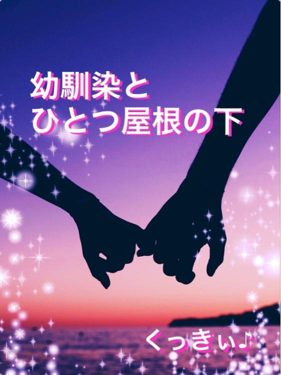 幼馴染とひとつ屋根の下【完】(原題:伝わらなかったあの日の想い)