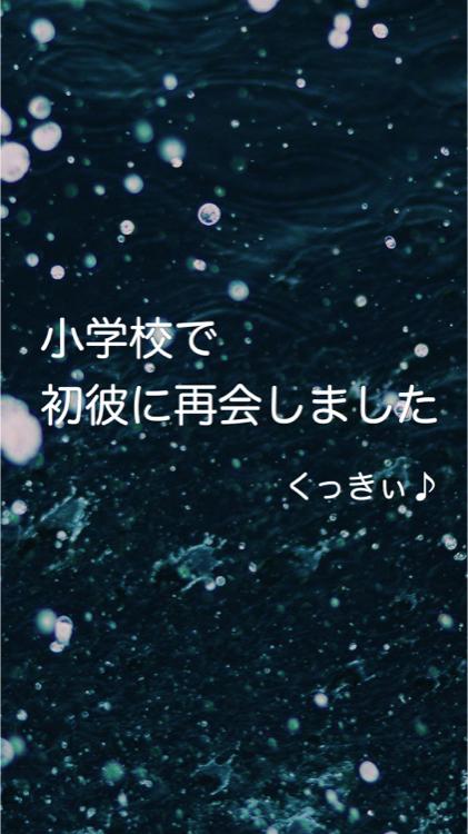 小学校で初彼に再会しました