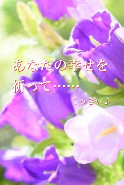 あなたの幸せを祈って……