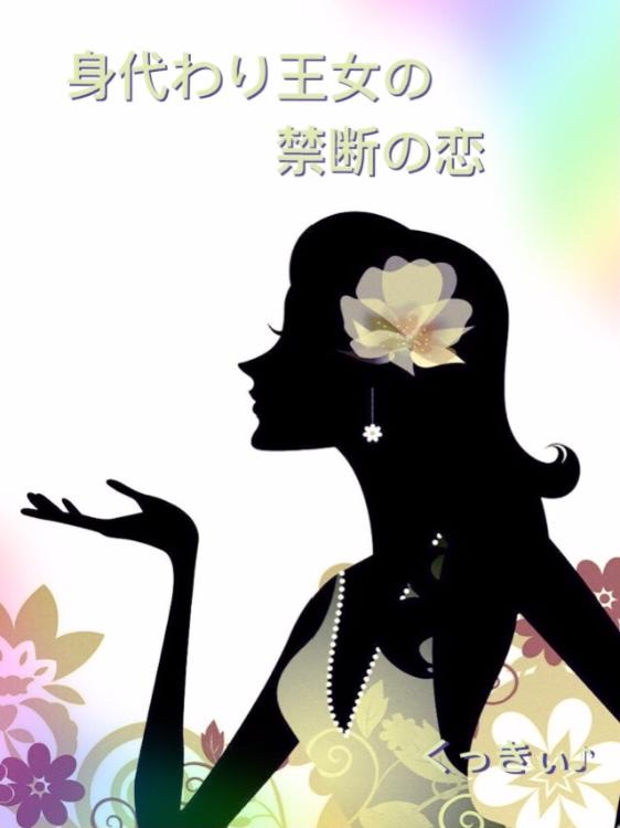 身代わり王女の禁断の恋