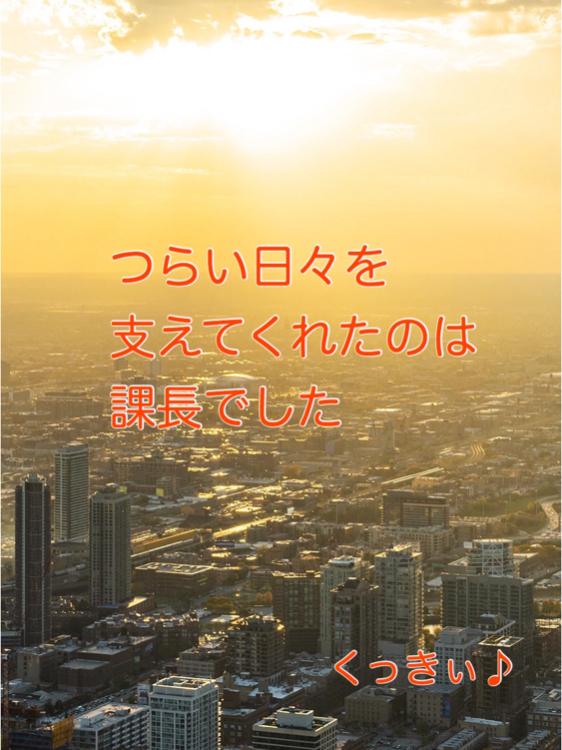 つらい日々を支えてくれたのは課長でした【優秀作品】