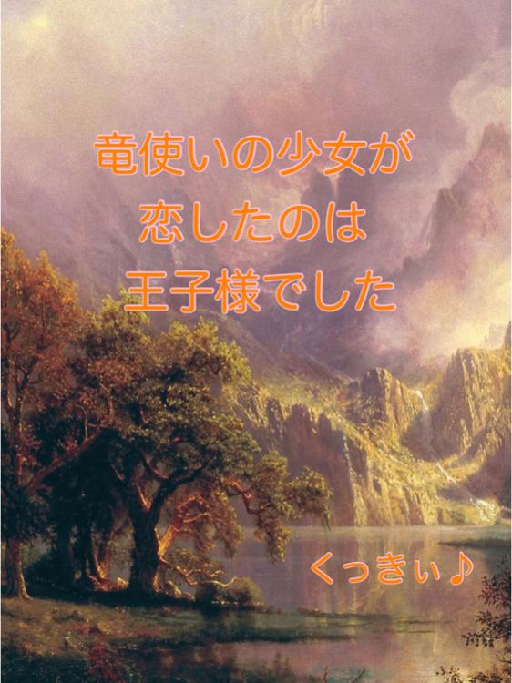 竜使いの少女が恋したのは王子様でした【完】