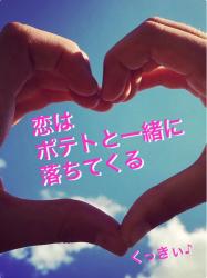 恋はポテトと一緒に落ちてくる