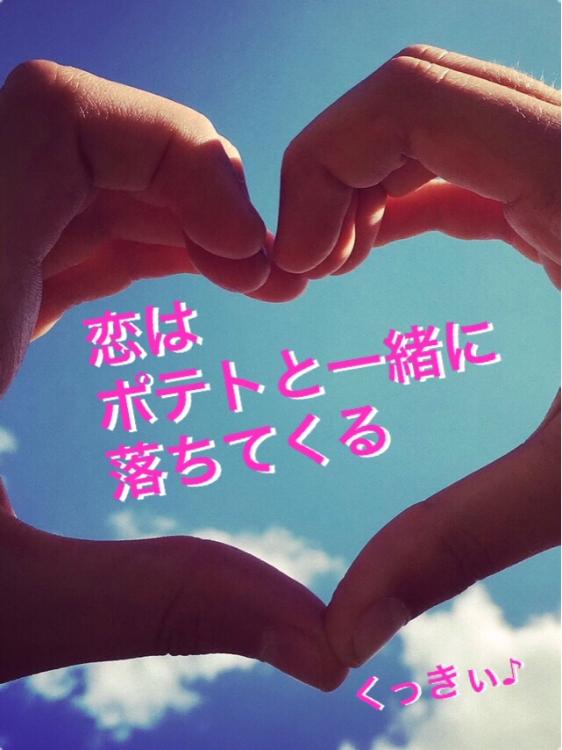 恋はポテトと一緒に落ちてくる