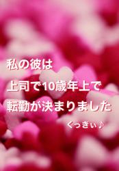 私の彼は上司で10歳年上で転勤が決まりました【完】