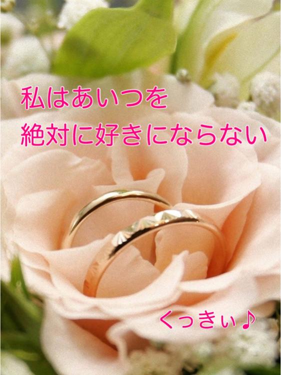 私はあいつを絶対に好きにならない