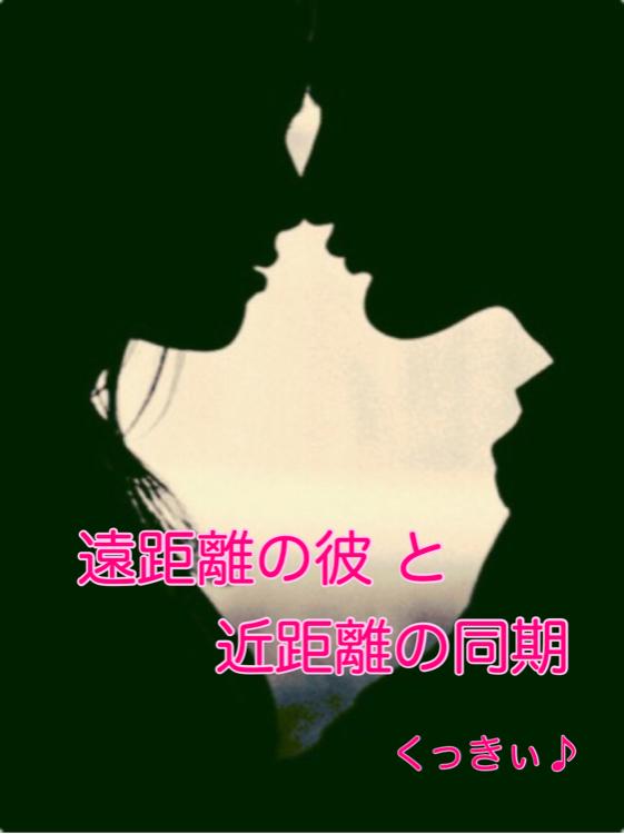 遠距離の彼 と 近距離の同期