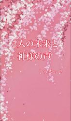 2人の未来と神様の声