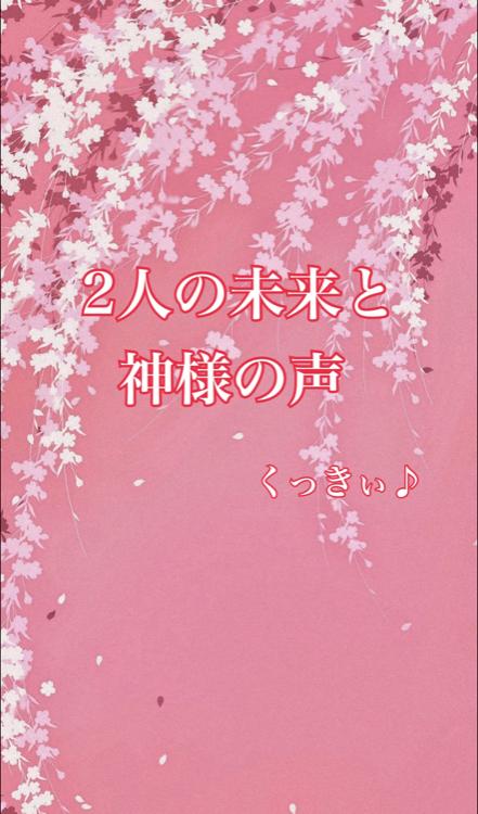 2人の未来と神様の声