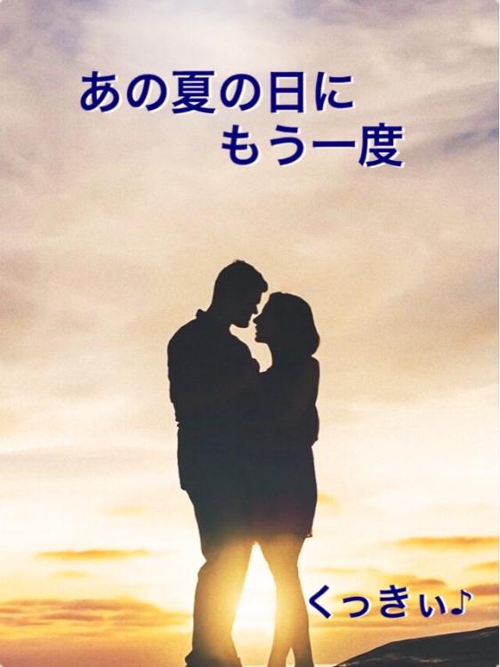 あの夏の日にもう一度