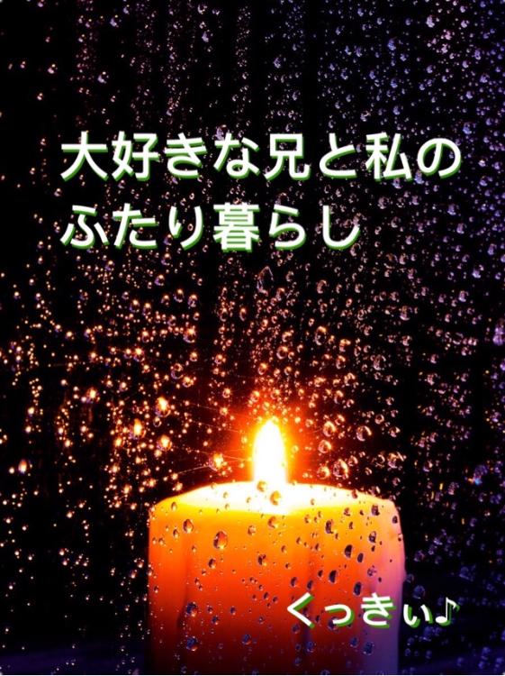 大好きな兄と私のふたり暮らし②