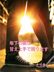 年下の彼は甘え上手で困ります