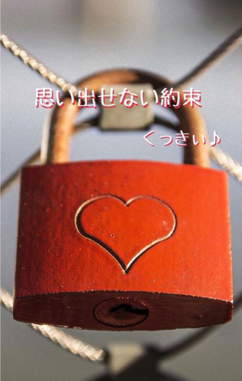 思い出せない約束