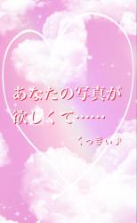 あなたの写真が欲しくて……