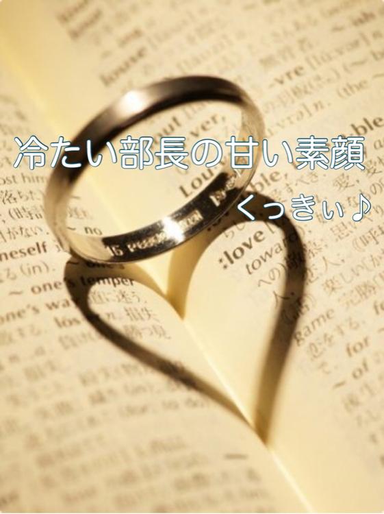 冷たい部長の甘い素顔