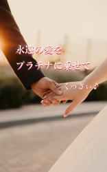 永遠の愛をプラチナに乗せて