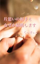 片思いの相手となぜか結婚します【優秀作品】