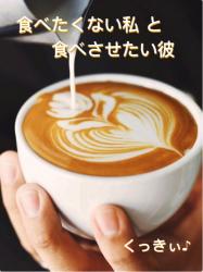 食べたくない私 と 食べさせたい彼【優秀作品】