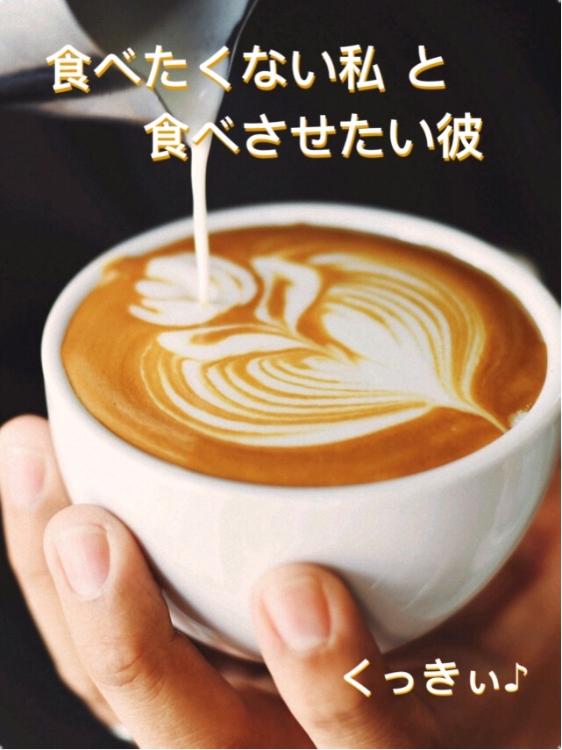 食べたくない私 と 食べさせたい彼【優秀作品】