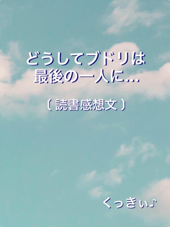 どうしてブドリは最後の一人に…【読書感想文】