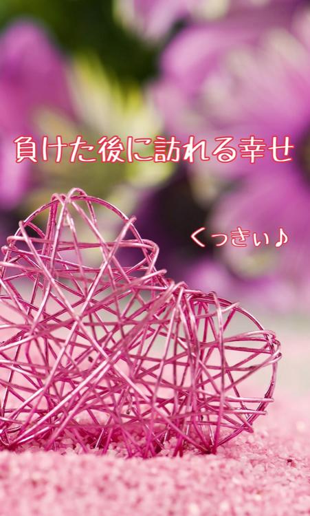 負けた後に訪れる幸せ