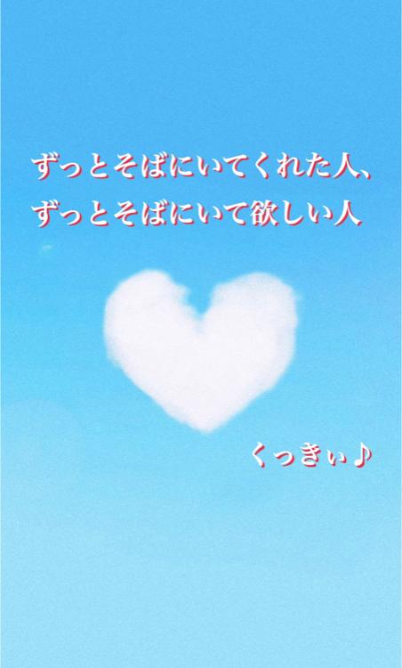 ずっとそばにいてくれた人、ずっとそばにいて欲しい人