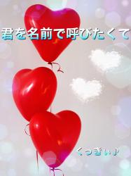 君を名前で呼びたくて