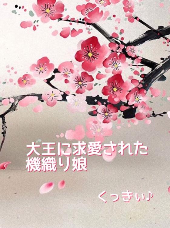 大王(おおきみ)に求愛された機織り娘