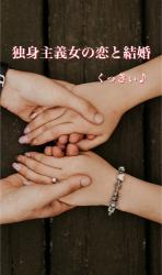 独身主義女の恋と結婚